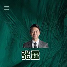 张霆